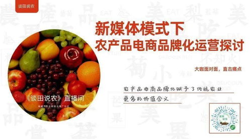 新媒体赋能 食用农产品初加工的品牌化电商运营新路径